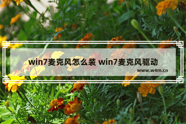 win7麦克风怎么装 win7麦克风驱动在哪里