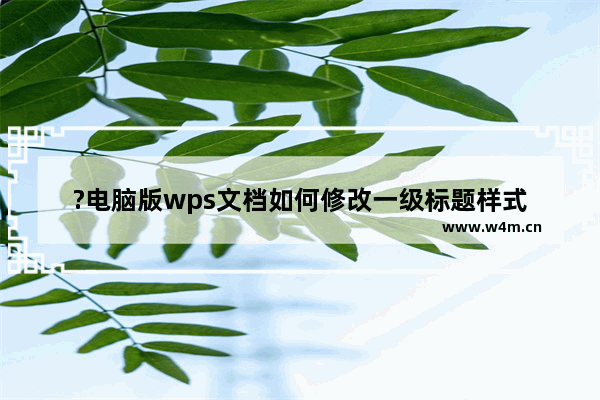 ?电脑版wps文档如何修改一级标题样式