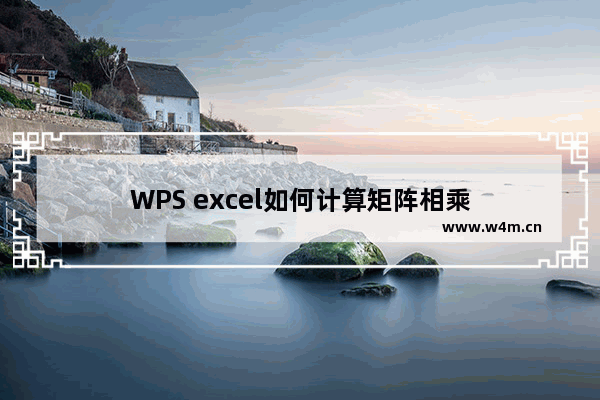 WPS excel如何计算矩阵相乘