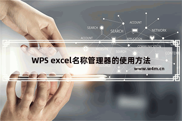 WPS excel名称管理器的使用方法