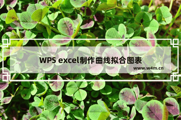 WPS excel制作曲线拟合图表