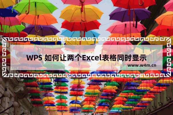 WPS 如何让两个Excel表格同时显示