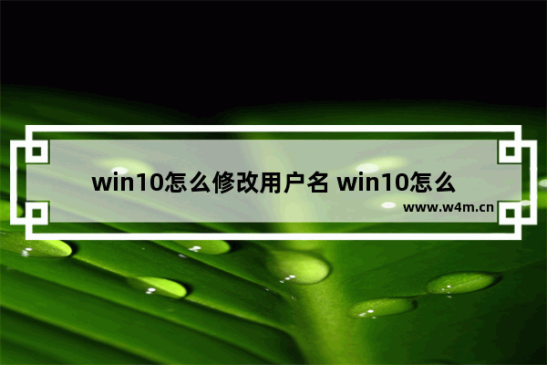 win10怎么修改用户名 win10怎么修改用户名称