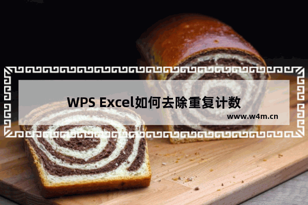 WPS Excel如何去除重复计数