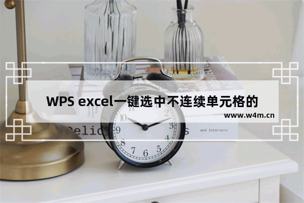 WPS excel一键选中不连续单元格的三种方法