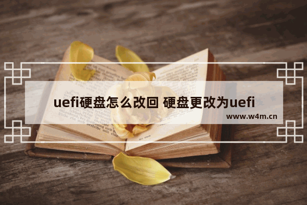 uefi硬盘怎么改回 硬盘更改为uefi