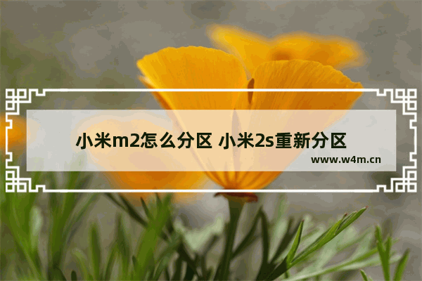 小米m2怎么分区 小米2s重新分区