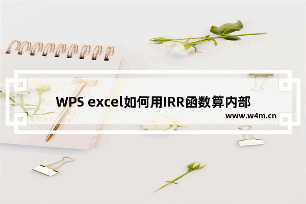 WPS excel如何用IRR函数算内部收益率