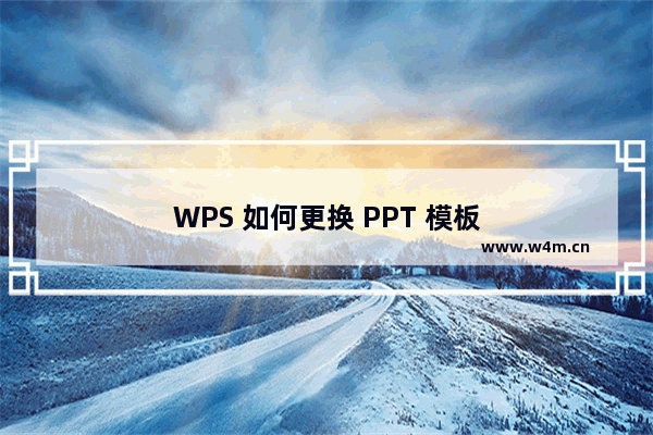 WPS 如何更换 PPT 模板