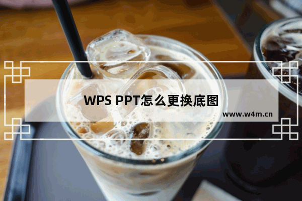 WPS PPT怎么更换底图