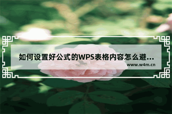 如何设置好公式的WPS表格内容怎么避免被篡改