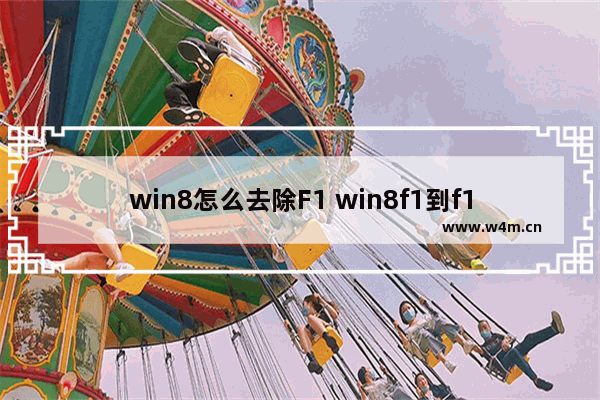 win8怎么去除F1 win8f1到f12热键取消