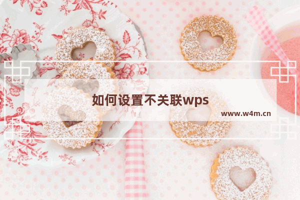 如何设置不关联wps