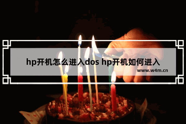 hp开机怎么进入dos hp开机如何进入u盘启动