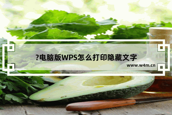 ?电脑版WPS怎么打印隐藏文字