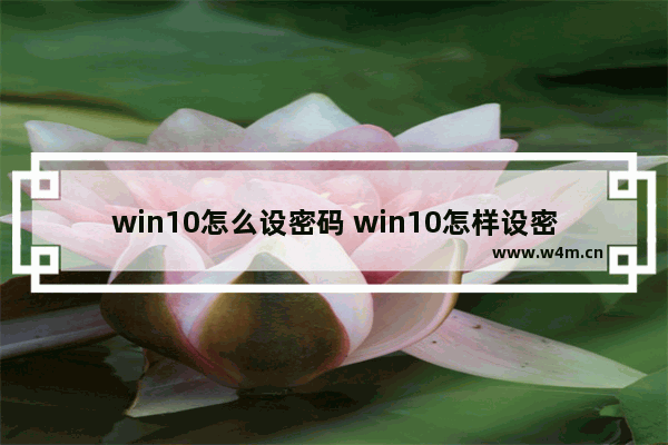 win10怎么设密码 win10怎样设密码