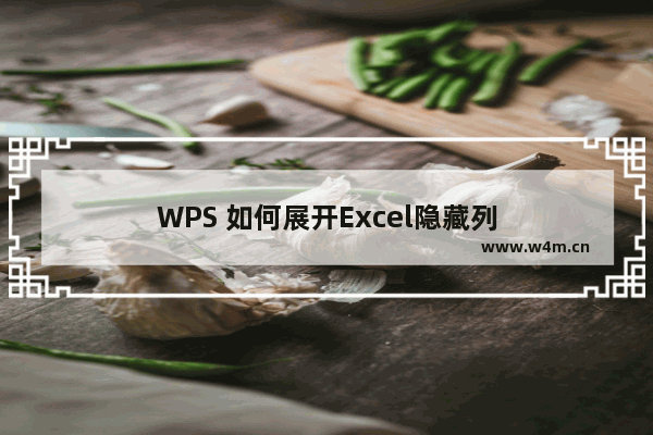 WPS 如何展开Excel隐藏列