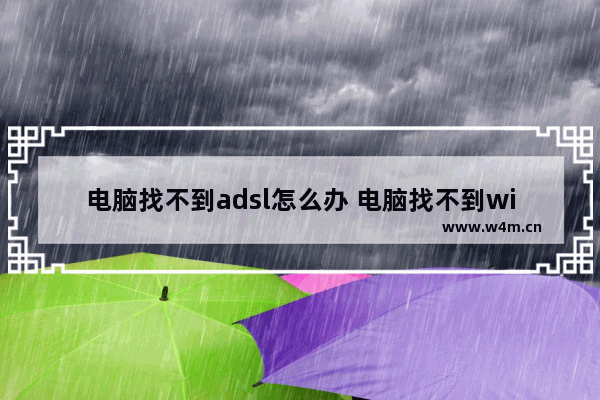 电脑找不到adsl怎么办 电脑找不到wi fi直接显示连不上宽带