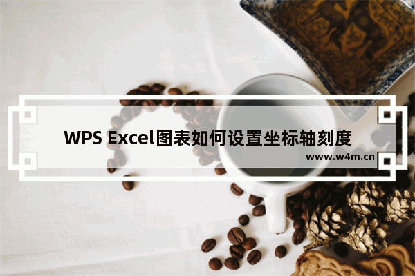 WPS Excel图表如何设置坐标轴刻度和单位