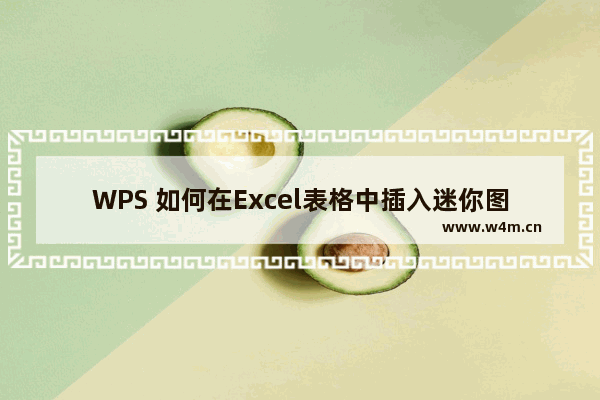 WPS 如何在Excel表格中插入迷你图