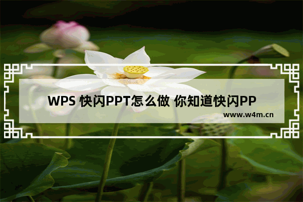 WPS 快闪PPT怎么做 你知道快闪PPT要怎么制作吗？