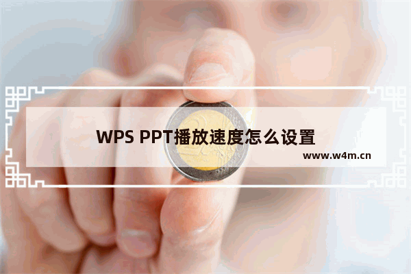 WPS PPT播放速度怎么设置