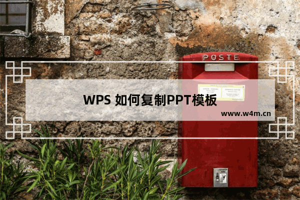 WPS 如何复制PPT模板