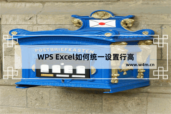 WPS Excel如何统一设置行高