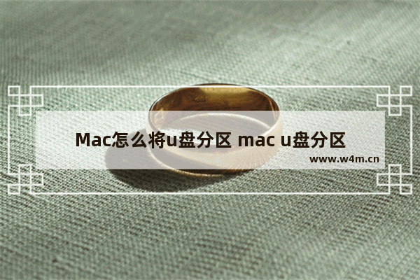 Mac怎么将u盘分区 mac u盘分区