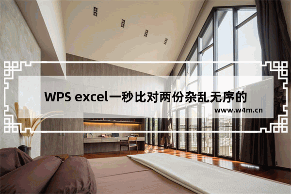 WPS excel一秒比对两份杂乱无序的表格