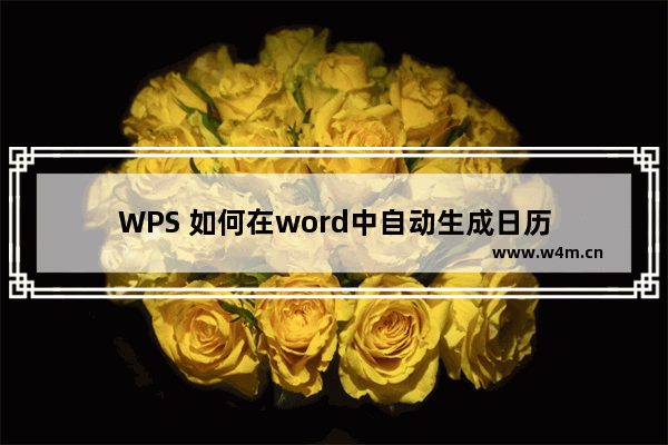 WPS 如何在word中自动生成日历