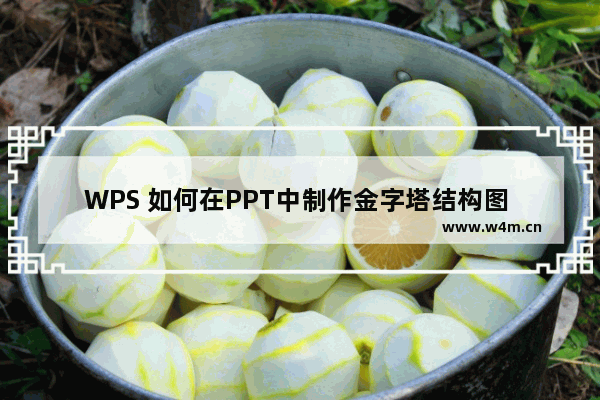 WPS 如何在PPT中制作金字塔结构图 实例教程