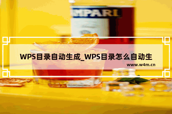 WPS目录自动生成_WPS目录怎么自动生成？