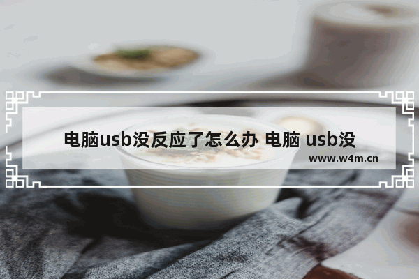 电脑usb没反应了怎么办 电脑 usb没反应