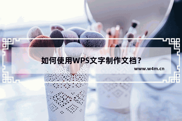 如何使用WPS文字制作文档？