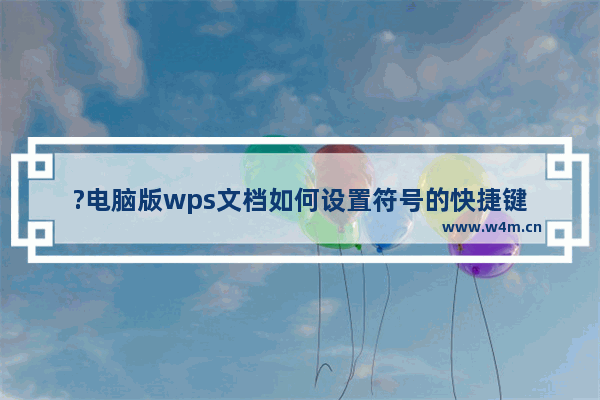 ?电脑版wps文档如何设置符号的快捷键