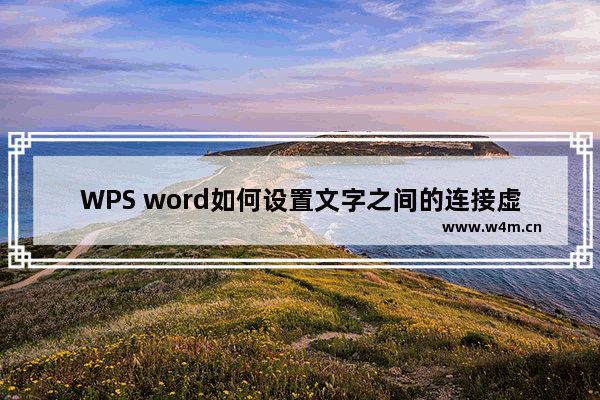 WPS word如何设置文字之间的连接虚线