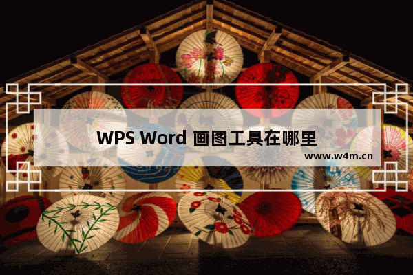 WPS Word 画图工具在哪里