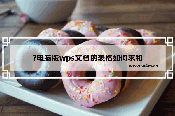 ?电脑版wps文档的表格如何求和