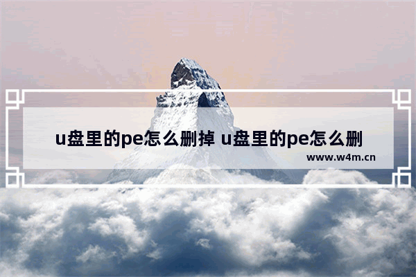 u盘里的pe怎么删掉 u盘里的pe怎么删掉