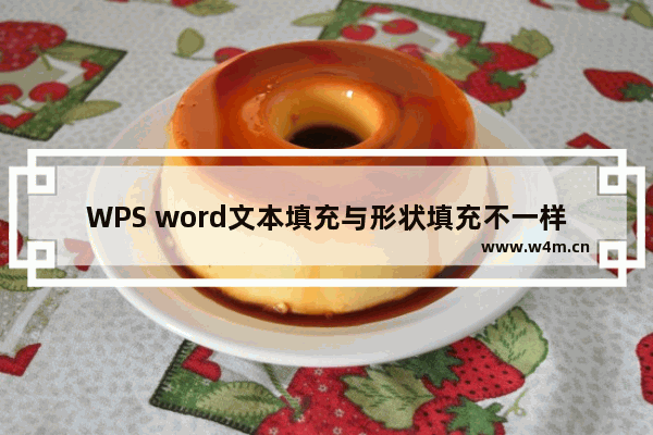 WPS word文本填充与形状填充不一样