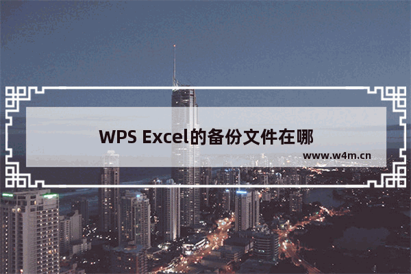 WPS Excel的备份文件在哪