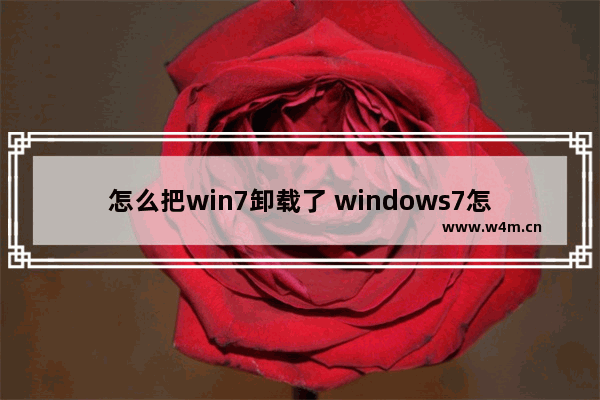 怎么把win7卸载了 windows7怎么卸载软件怎么办