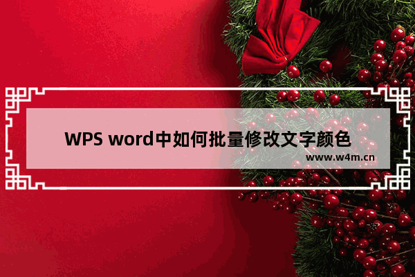 WPS word中如何批量修改文字颜色