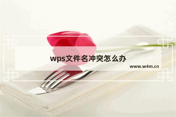 wps文件名冲突怎么办