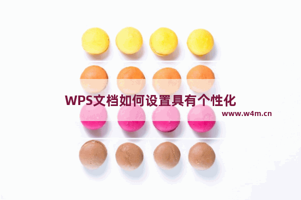 WPS文档如何设置具有个性化