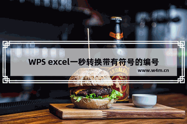 WPS excel一秒转换带有符号的编号