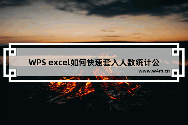 WPS excel如何快速套入人数统计公式