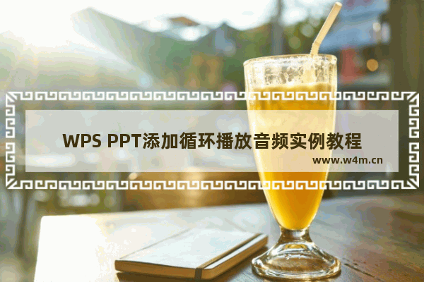 WPS PPT添加循环播放音频实例教程