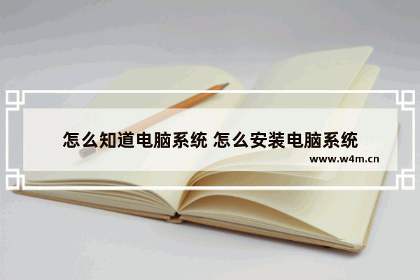 怎么知道电脑系统 怎么安装电脑系统